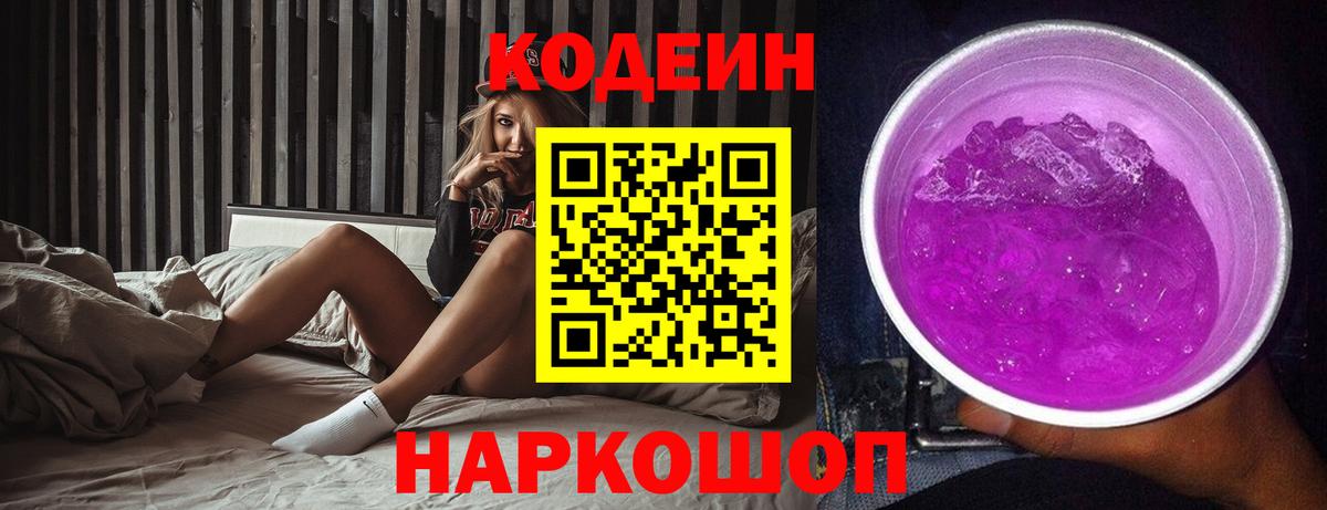Кодеиновый сироп Lean Purple Drank  Вход с VPN  Кодеин Purple Drank  Железноводск 
