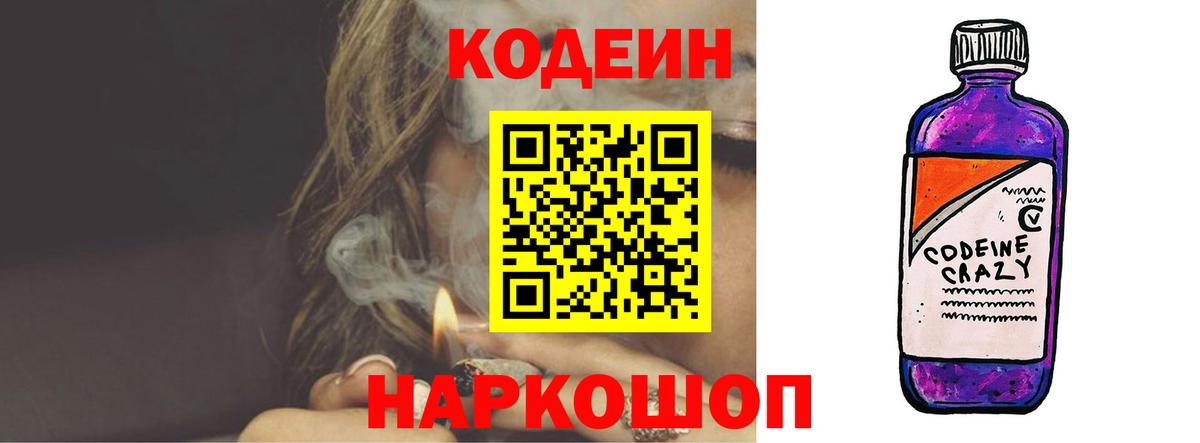 Codein напиток Lean (лин) Железноводск